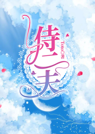 一妻不侍二夫前一句